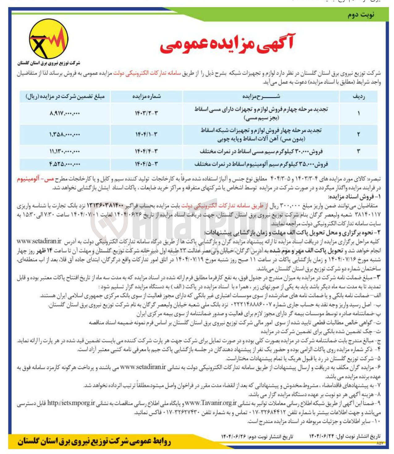 تصویر کوچک آگهی فروش ۳۵,۰۰۰ کیلوگرم سیم آلومینیوم اسقاط در نمرات مختلف