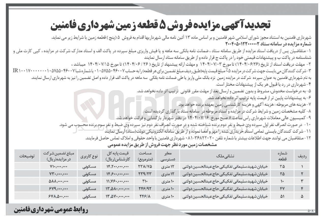 تصویر کوچک آگهی  فروش ۵ قطعه زمین مسکونی