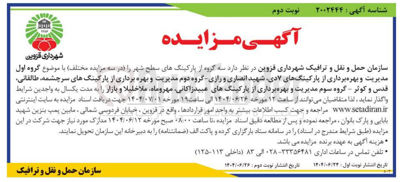 تصویر کوچک آگهی اجاره سه گروه از پارکینگهای سطح شهر 