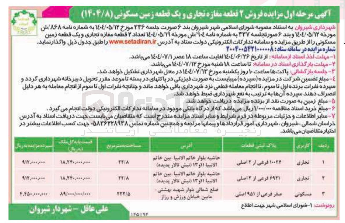 تصویر کوچک آگهی فروش ۲ قطعه مغازه تجاری و یک قطعه زمین مسکونی