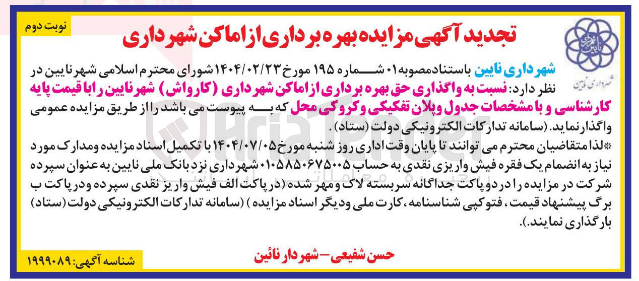 تصویر کوچک آگهی واگذاری حق بهره برداری از اماکن شهرداری ( کارواش )