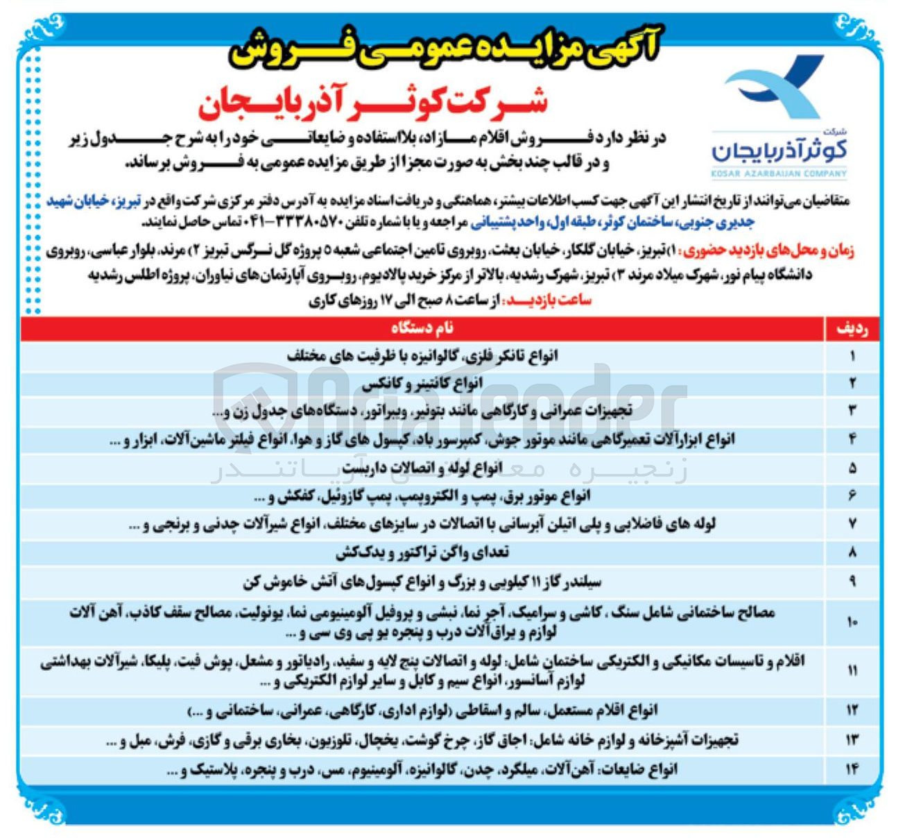 تصویر کوچک آگهی فروش اقلام مازاد بلا استفاده و ضایعاتی