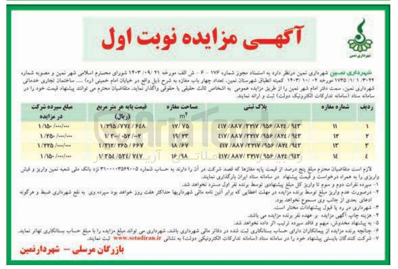 تصویر کوچک آگهی فروش تعداد چهار باب مغازه