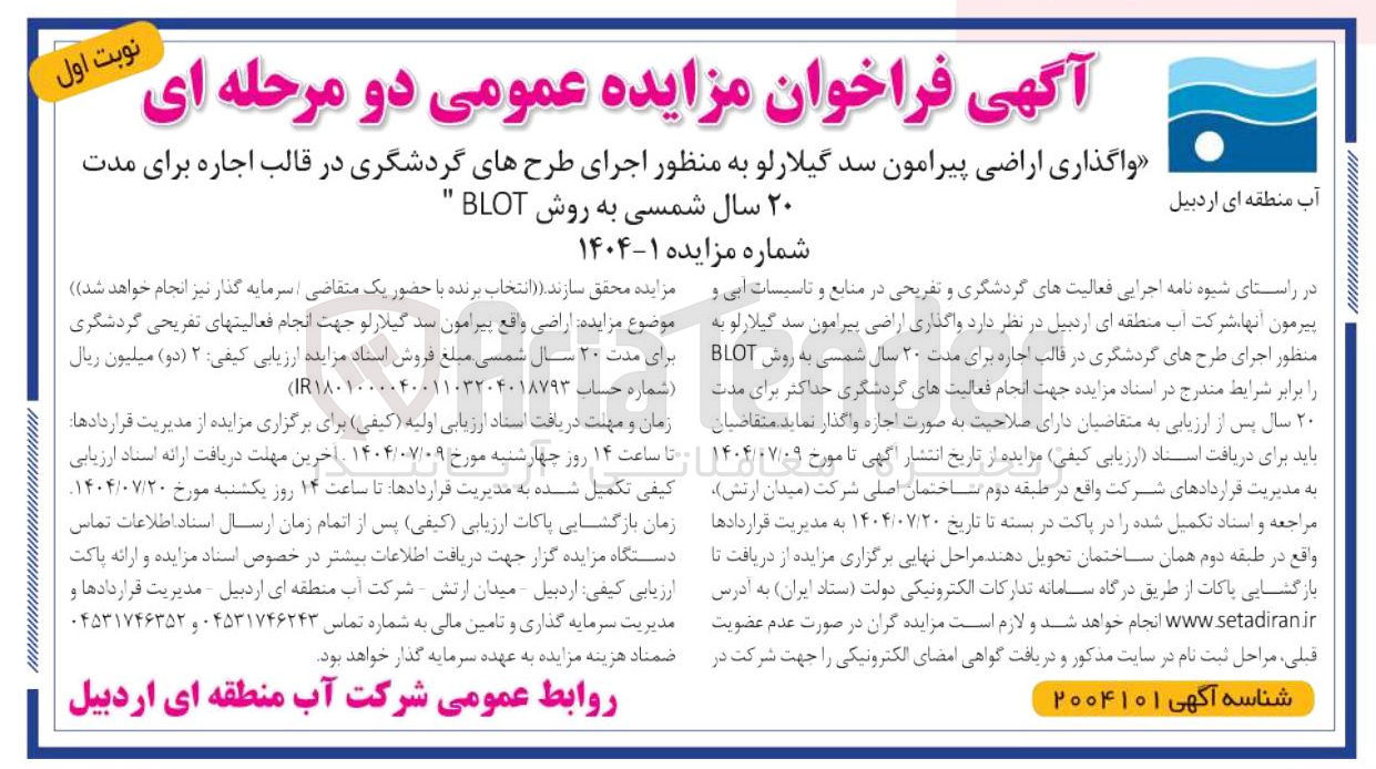 تصویر کوچک آگهی واگذاری اراضی پیرامون سد گیلار لو به منظور اجرای طرحهای گردشگری در قالب اجاره به روش BLOT 