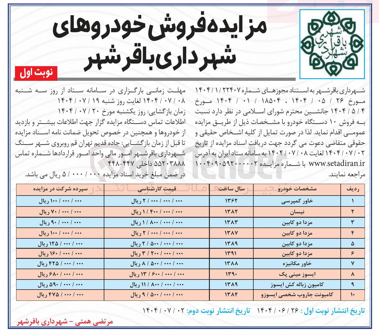 تصویر کوچک آگهی  فروش ۱۰ دستگاه خودرو 