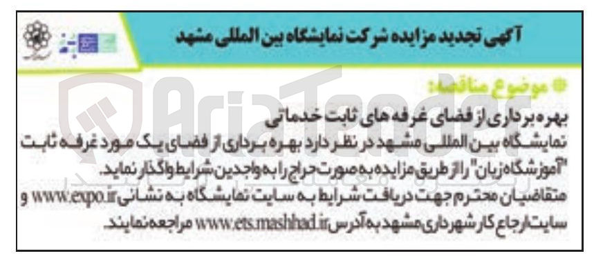 تصویر کوچک آگهی بهره برداری از فضای غرفه های ثابت خدماتی