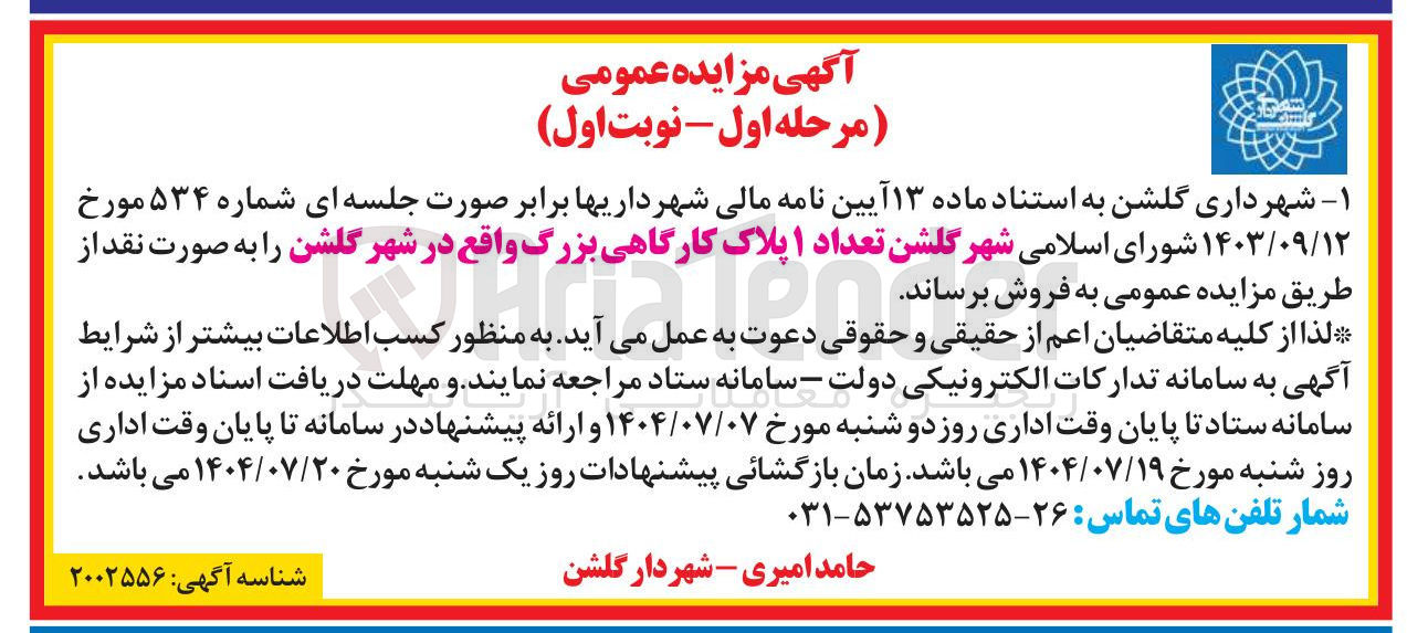 تصویر کوچک آگهی فروش تعداد ۱ پلاک کارگاهی بزرگ