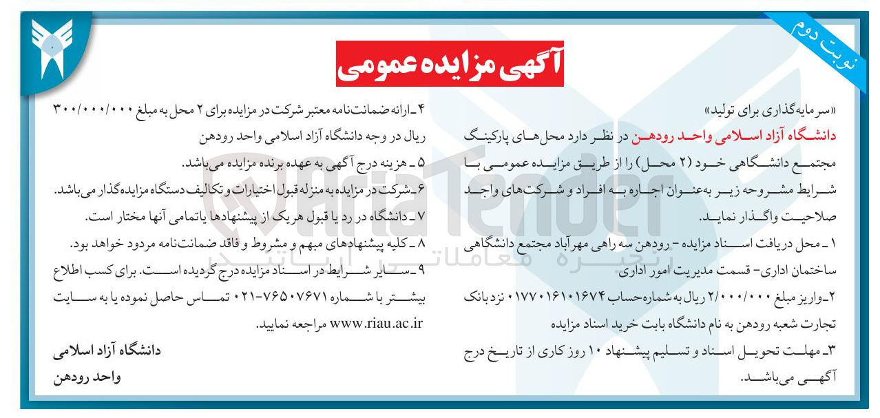 تصویر کوچک آگهی اجاره  محل های پارکینگ مجتمع دانشگاهی ( ۲ محل )