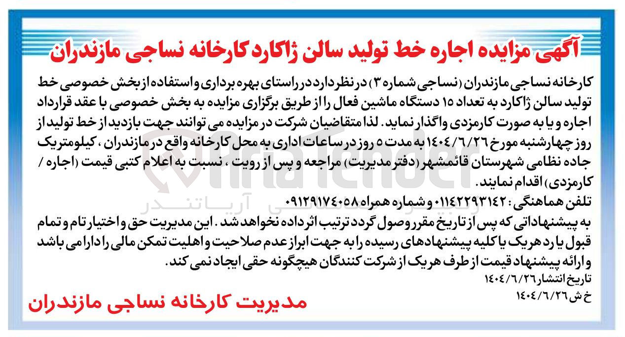 تصویر کوچک آگهی اجاره خط تولید سالن ژاکارد به تعداد ۱۵ دستگاه ماشین فعال