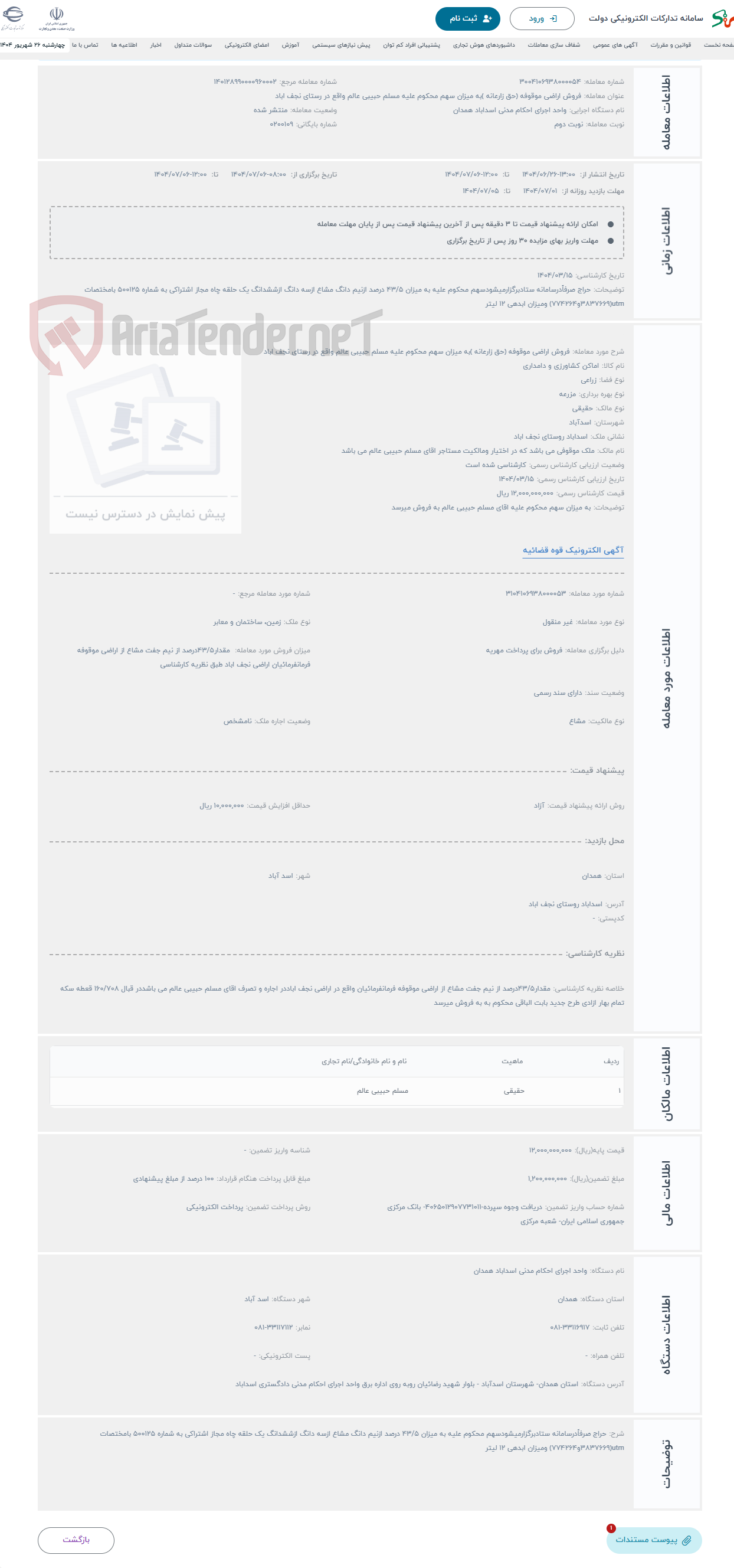 تصویر کوچک آگهی حراج فروش اراضی موقوفه (حق زارعانه )به میزان سهم محکوم علیه مسلم حبیبی عالم واقع در رستای نجف اباد