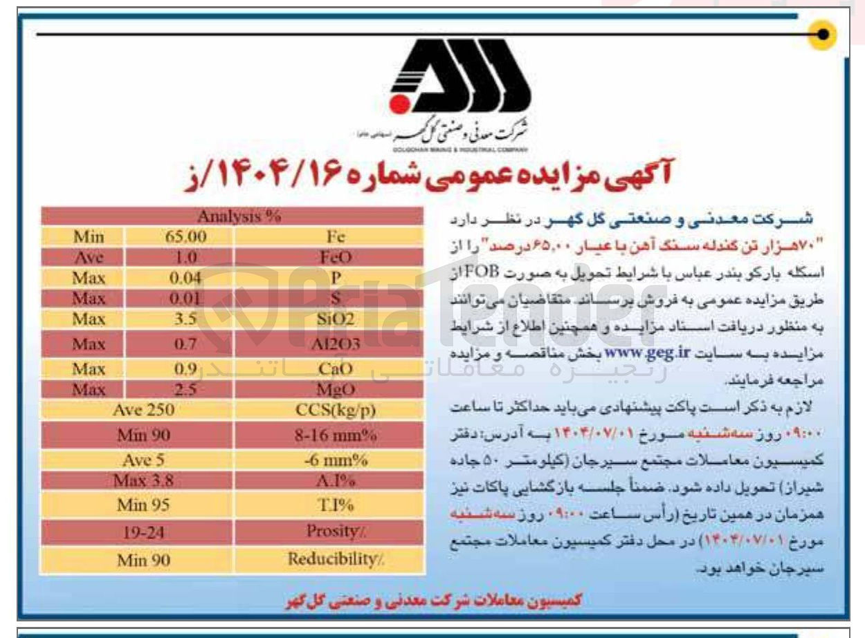 تصویر کوچک آگهی فروش ۷۰ هزار تن گندله سنگ آهن با عیار ۶۵.۰۰ درصد