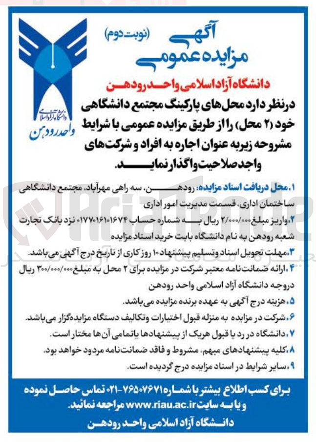 تصویر کوچک آگهی اجاره محل های پارکینگ مجتمع دانشگاهی خود ( ۲ محل )