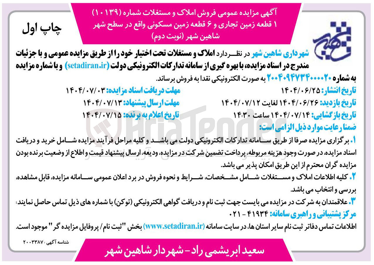 تصویر کوچک آگهی فروش  ۱ قطعه زمین تجاری و ۶ قطعه زمین مسکونی 