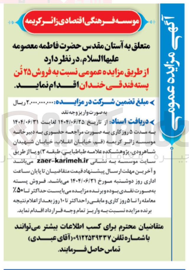 تصویر کوچک آگهی فروش ۲۵ تن پسته فندقی خندان