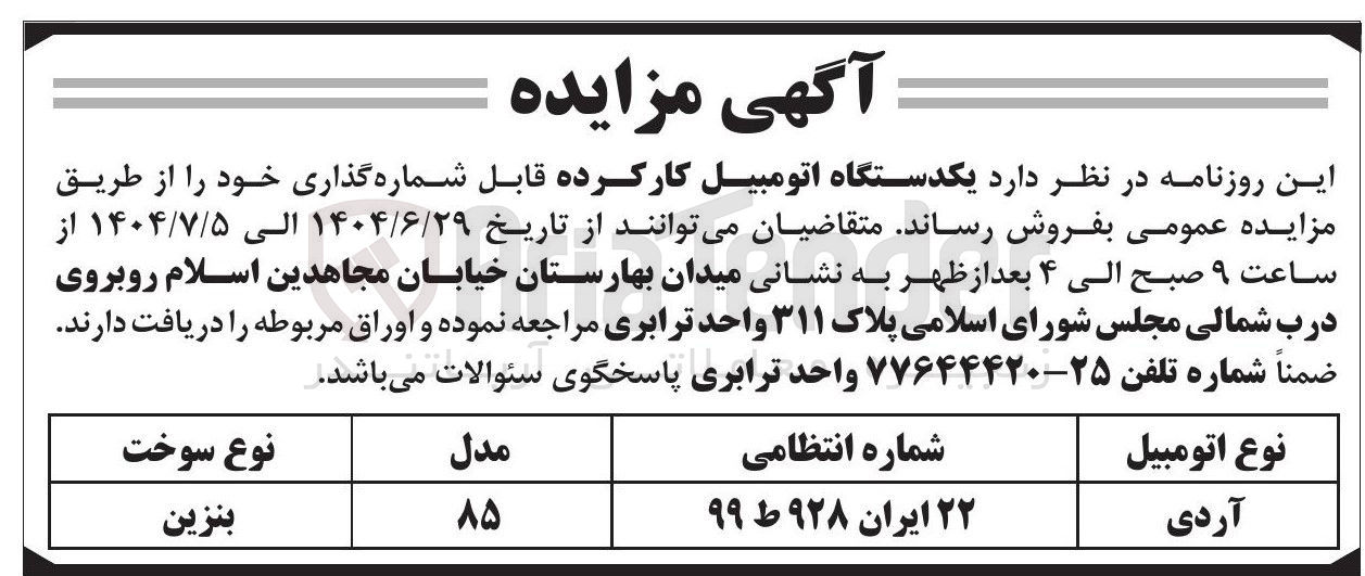 تصویر کوچک آگهی فروش  یکدستگاه اتومبیل کارکرده قابل شماره گذاری 