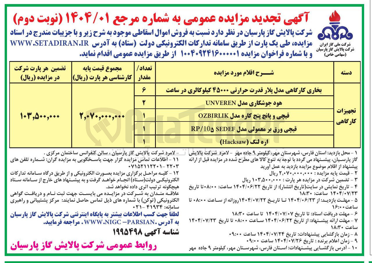 تصویر کوچک آگهی فروش اموال اسقاطی (تجهیزات کارگاهی)