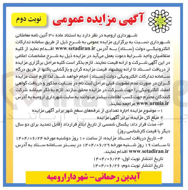 تصویر کوچک آگهی اجاره تعدادی از غرفه های سطح شهر