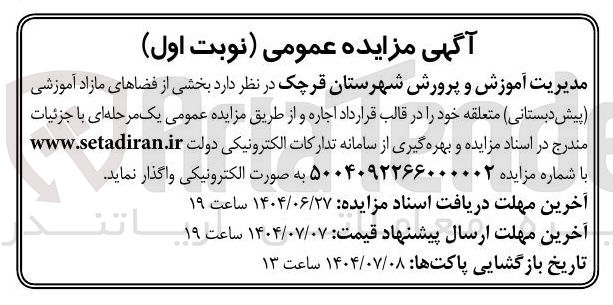 تصویر کوچک آگهی اجاره بخشی از فضاهای مازاد آموزشی پیش دبستانی