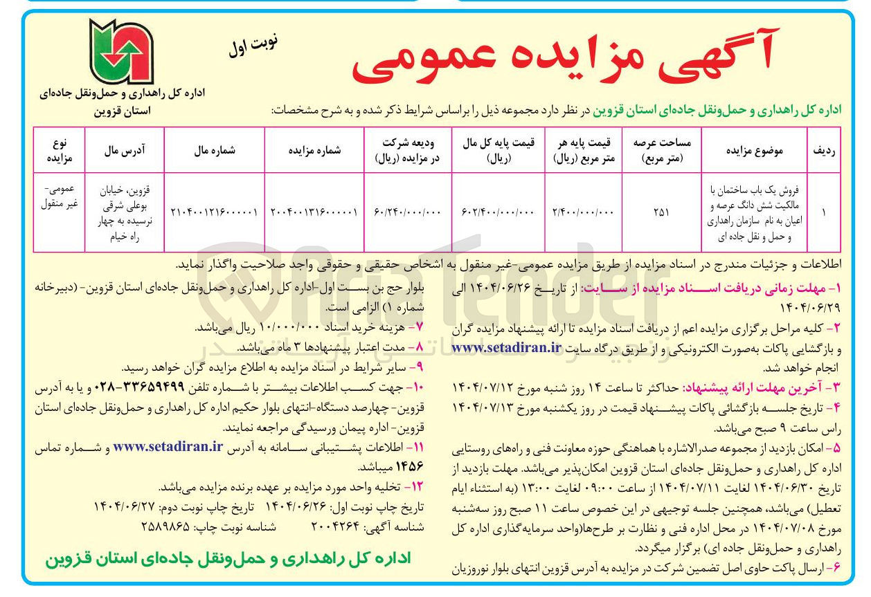 تصویر کوچک آگهی فروش یک باب ساختمان با مالکیت شش دانگ عرصه و اعیان
