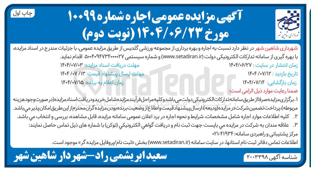 تصویر کوچک آگهی  اجاره و بهره برداری از مجموعه ورزشی گلدیس