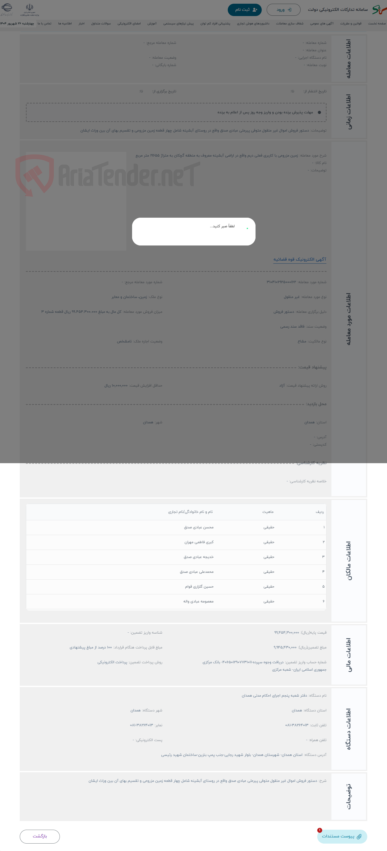 تصویر کوچک آگهی حراج زمین مزروعی با کاربری فعلی دیم واقع در اراضی آبشینه معروف به منطقه گچکان به متراژ 19655 متر مربع 
