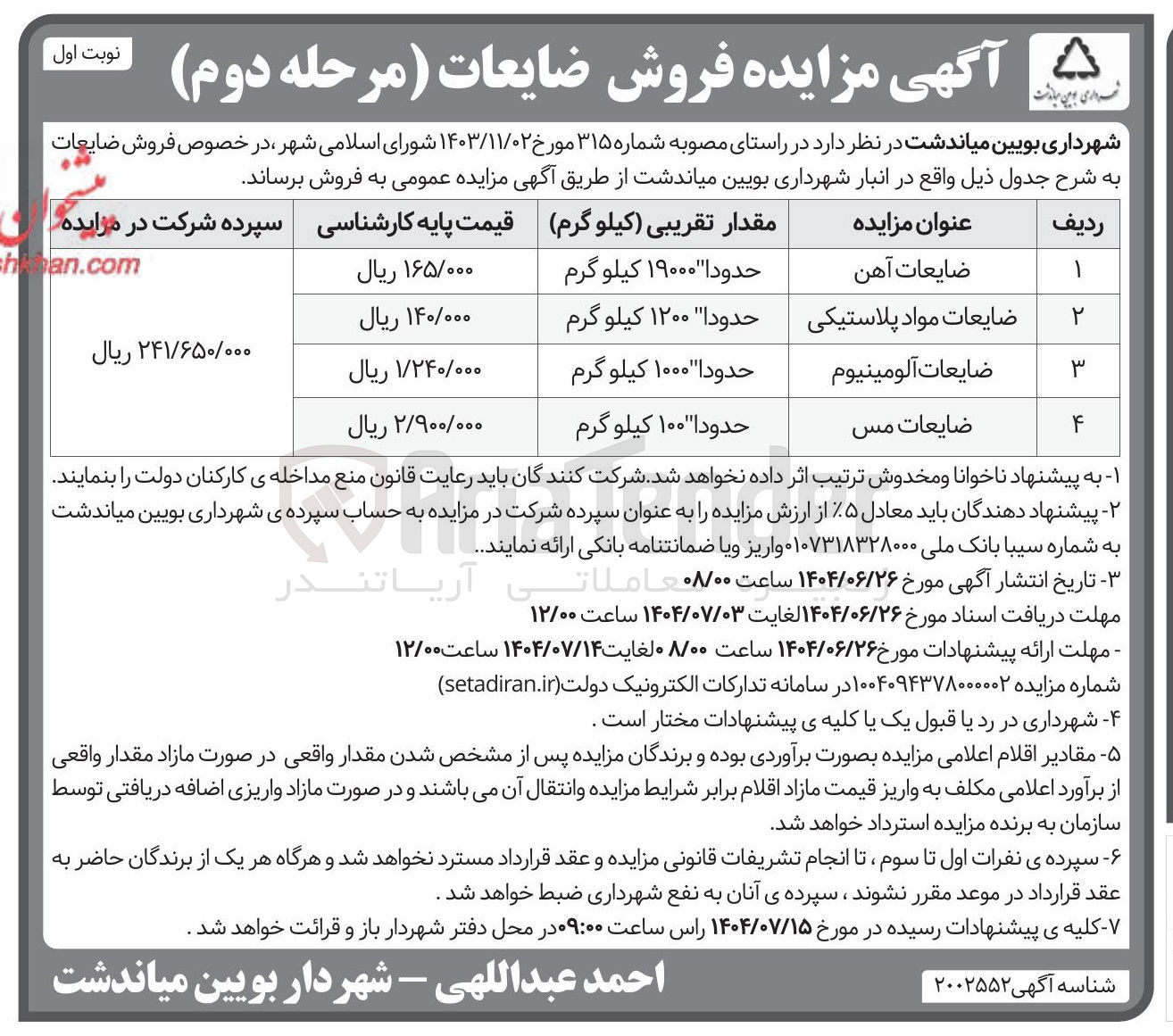 تصویر کوچک آگهی فروش ضایعات 