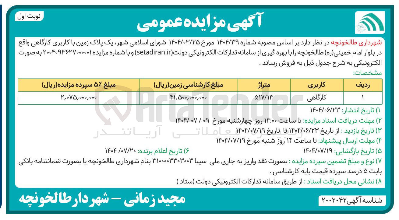 تصویر کوچک آگهی فروش یک پلاک زمین با کاربری کارگاهی