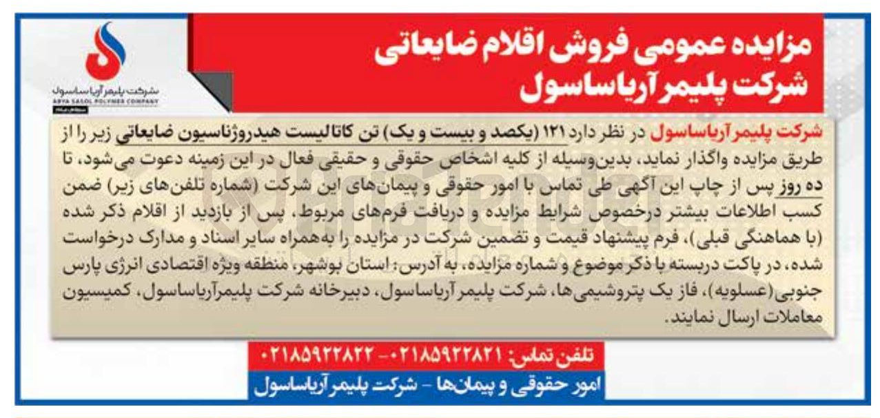 تصویر کوچک آگهی فروش  ۱۲۱ تن کاتالیست هیدروژناسیون ضایعاتی