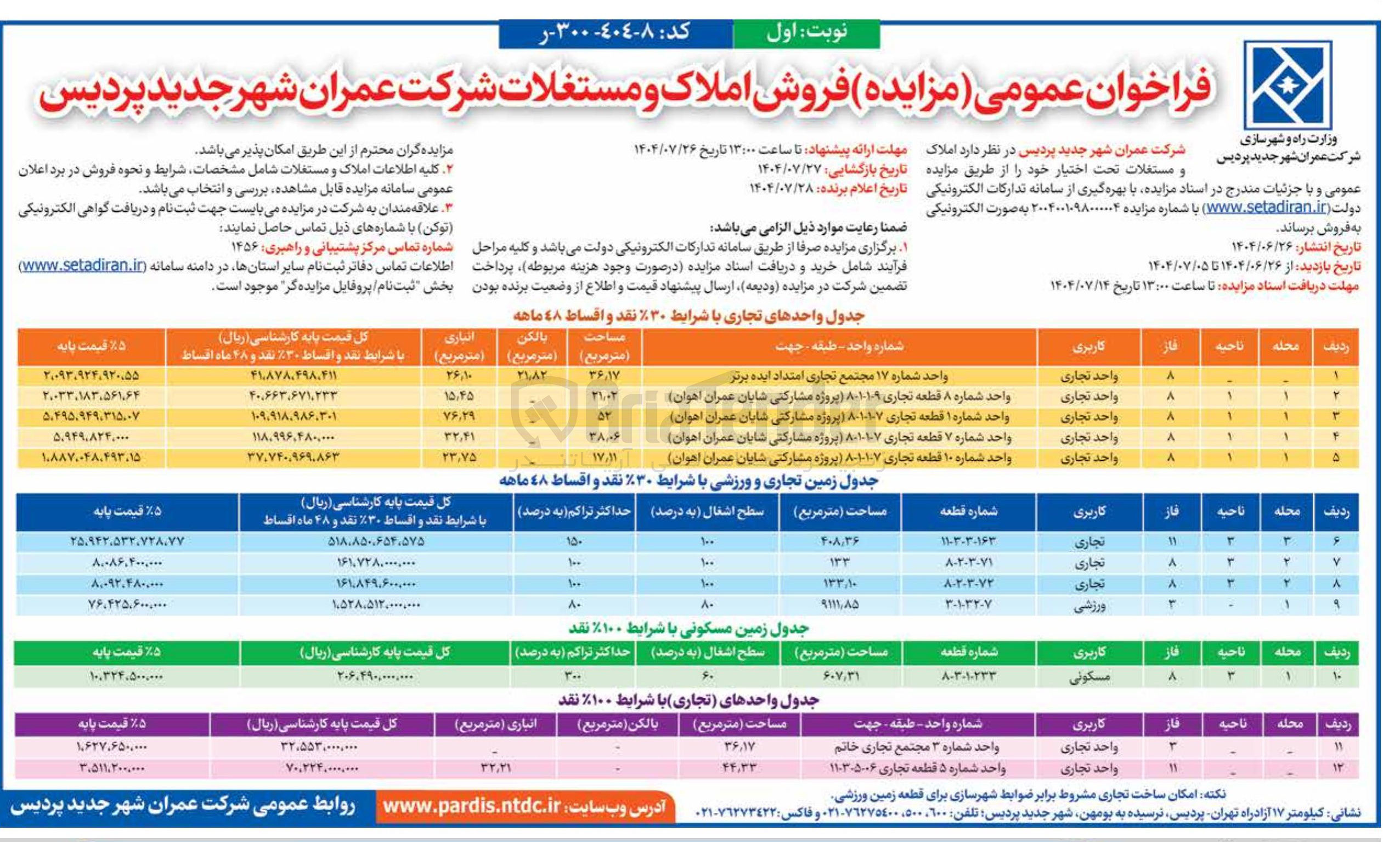 تصویر کوچک آگهی فروش املاک در 12 ردیف با کاربری تجاری - ورزشی - مسکونی