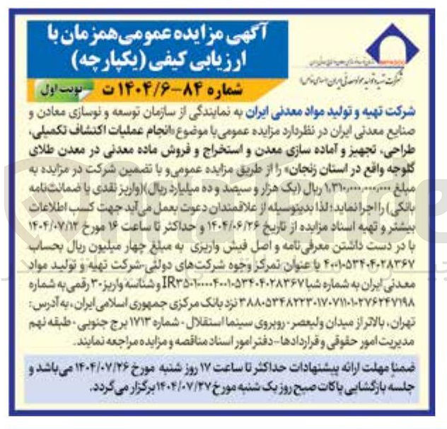 تصویر کوچک آگهی انجام عملیات اکتشاف تکمیلی طراحی تجهیز و آماده سازی معدن و استخراج و فروش ماده معدنی