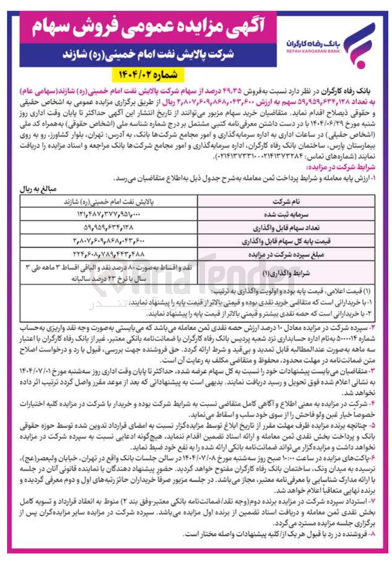 تصویر کوچک آگهی  فروش ۳۵ ٫ ۴۹ درصد از سهام شرکت پالایش نفت امام خمینی ( ره ) شازند ( سهامی عام ) به تعداد ۵۹,۹۵۹,۶۳۴,۱۲۸ سهم 