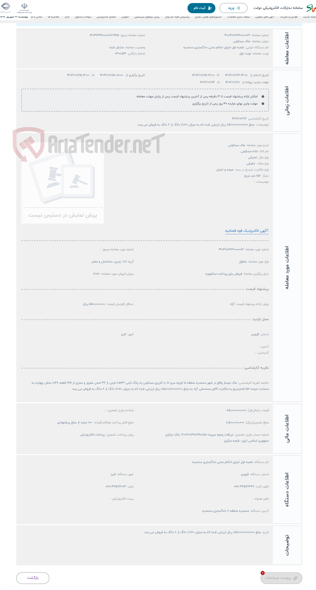 تصویر کوچک آگهی حراج ملک مسکونی