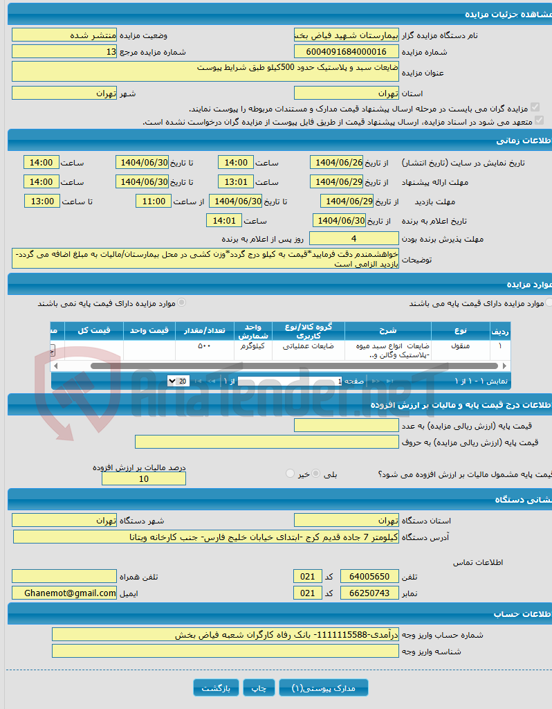 تصویر کوچک آگهی ضایعات سبد و پلاستیک حدود 500کیلو طبق شرایط پیوست