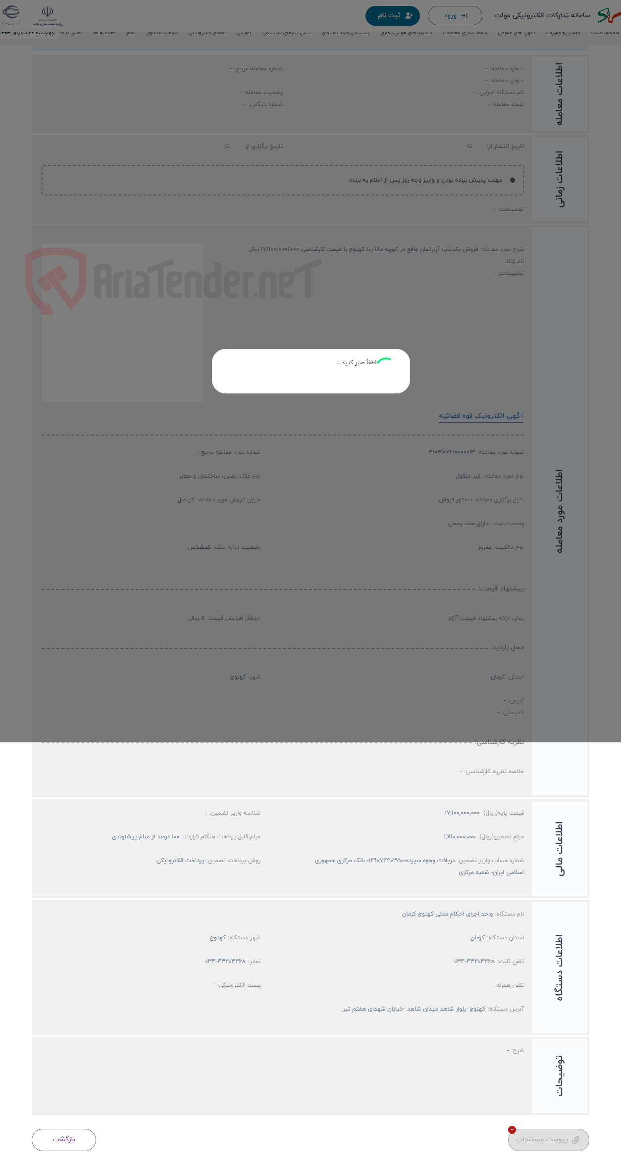 تصویر کوچک آگهی حراج فروش یک باب آپارتمان واقع در کوچه مالا ریا کهنوج با قیمت کارشناسی 17/100/000/000 ریال