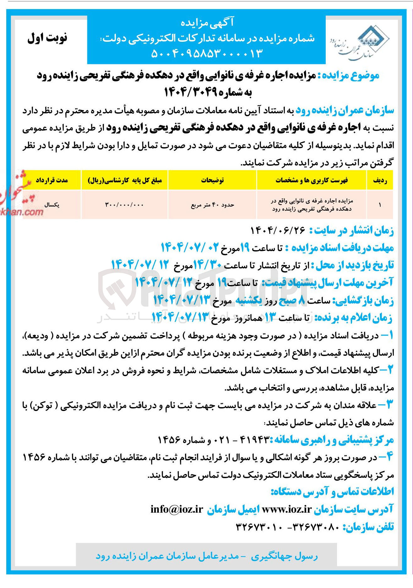 تصویر کوچک آگهی اجاره غرفه ی نانوایی 