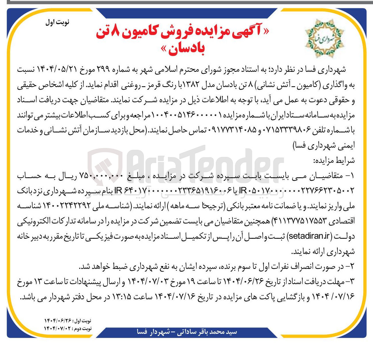 تصویر کوچک آگهی واگذاری (کامیون - آتش نشانی) ۸ تن بادسان مدل ۱۳۸۲ با رنگ قرمز - روغنی