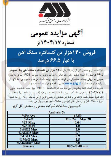 تصویر کوچک آگهی فروش ۱۴۰ هزار تن کنسانتره سنگ آهن با عیار ۶۶.۵ درصد