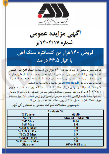 تصویر کوچک آگهی فروش ۱۴۰ هزار تن کنسانتره سنگ آهن با عیار ۶۶.۵ درصد 