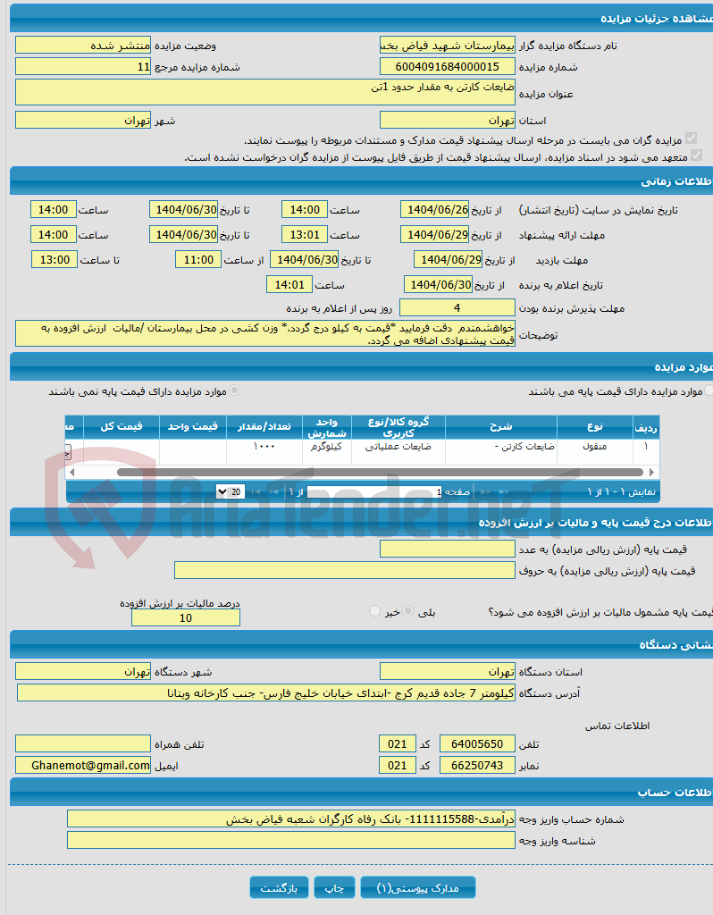 تصویر کوچک آگهی ضایعات کارتن به مقدار حدود 1تن