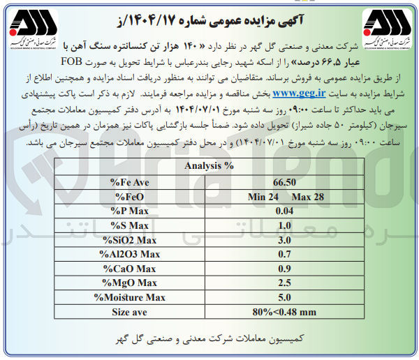 تصویر کوچک آگهی فروش ۱۴۰ هزار تن کنسانتره سنگ آهن با عیار ۶۶.۵ درصد
