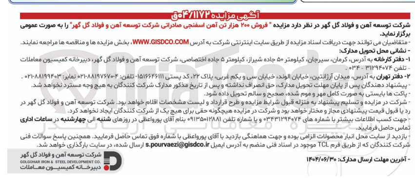 تصویر کوچک آگهی فروش ۲۰۰ هزار تن آهن اسفنجی صادراتی