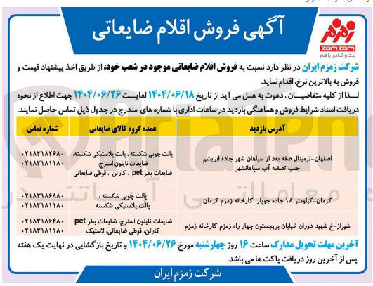 تصویر کوچک آگهی فروش اقلام ضایعاتی