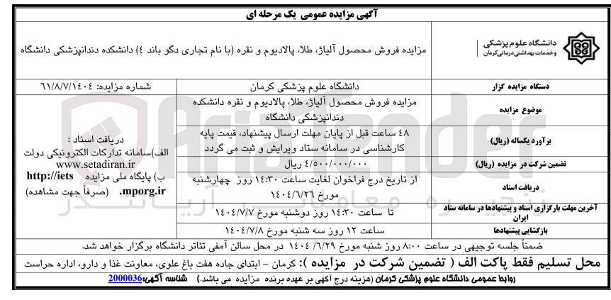 تصویر کوچک آگهی  فروش محصول آلیاژ طلا پالادیوم و نقره دانشکده دندانپزشکی دانشگاه