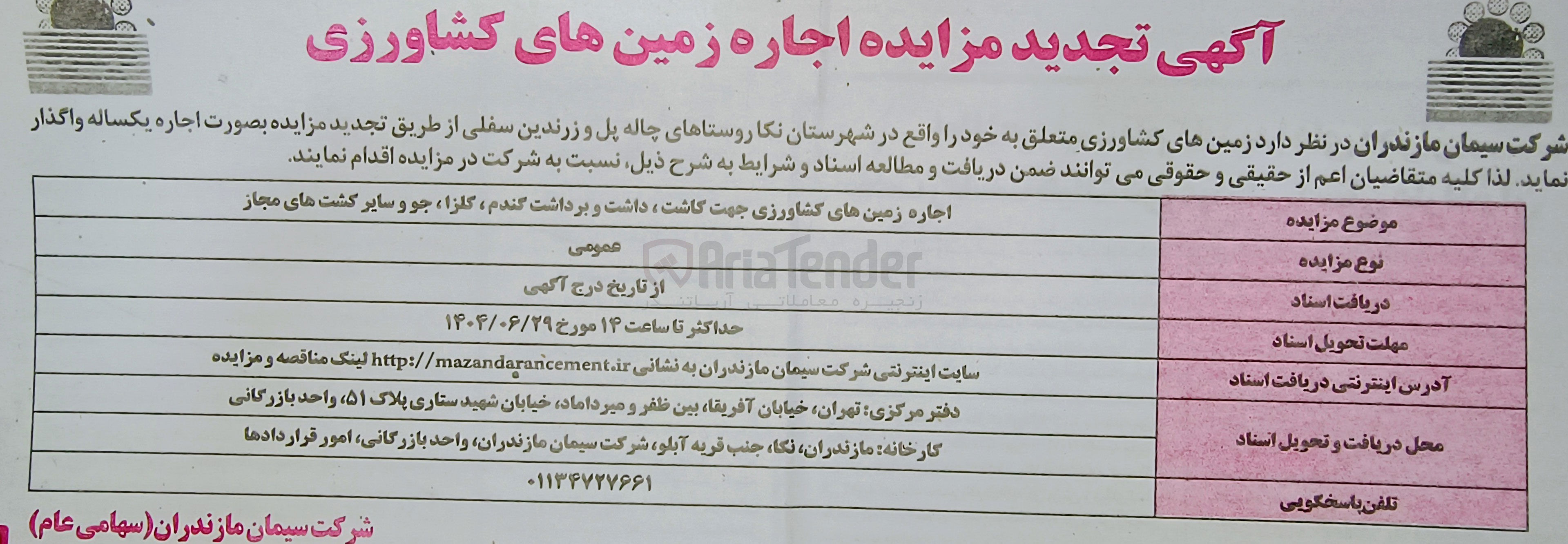 تصویر کوچک آگهی اجاره زمین های کشاورزی جهت کاشت داشت و برداشت گندم کلزا ، جو و سایر کشت های مجاز