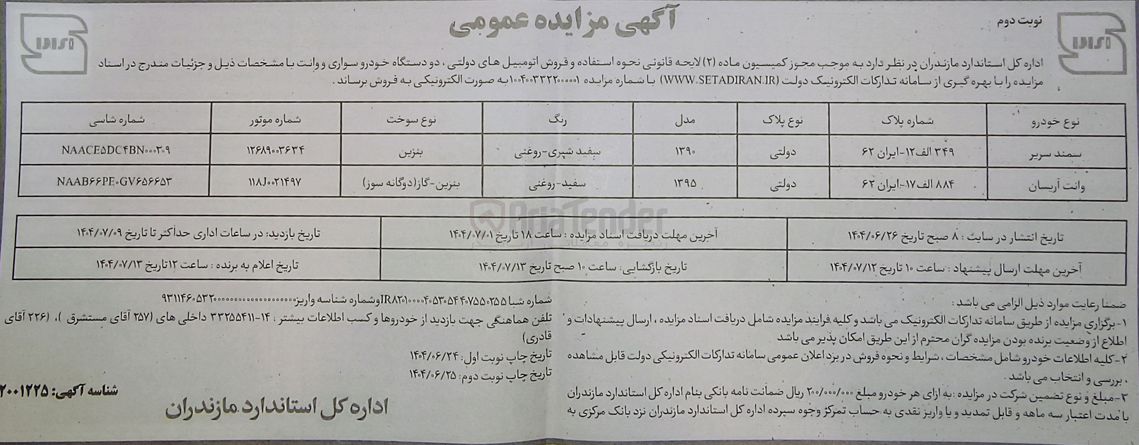 تصویر کوچک آگهی فروش دو دستگاه خودرو سواری و وانت ب
