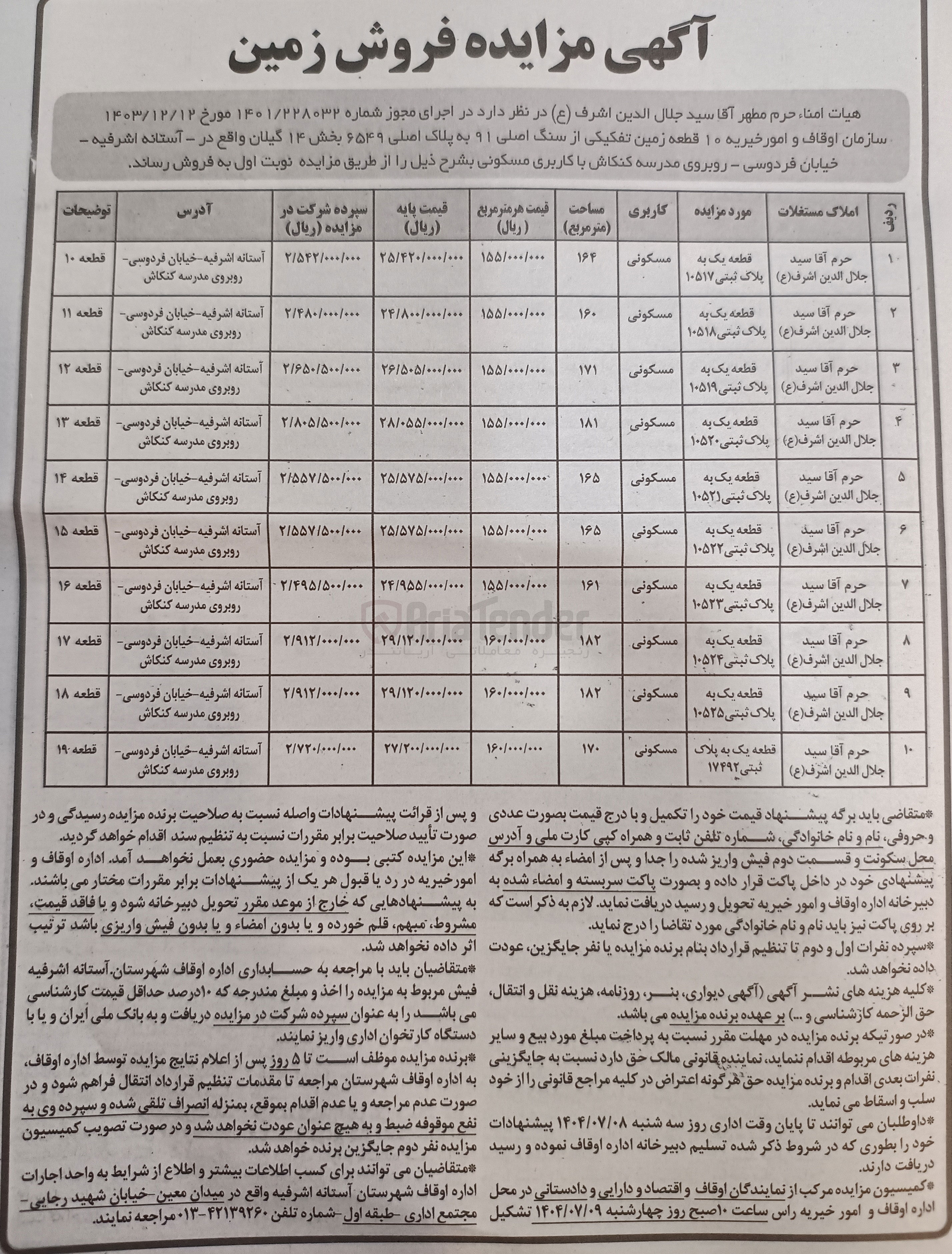 تصویر کوچک آگهی فروش  ۱۰ قطعه زمین تفکیکی از سنگ اصلی ۹۱ به پلاک اصلی ۶۵۴۹ 