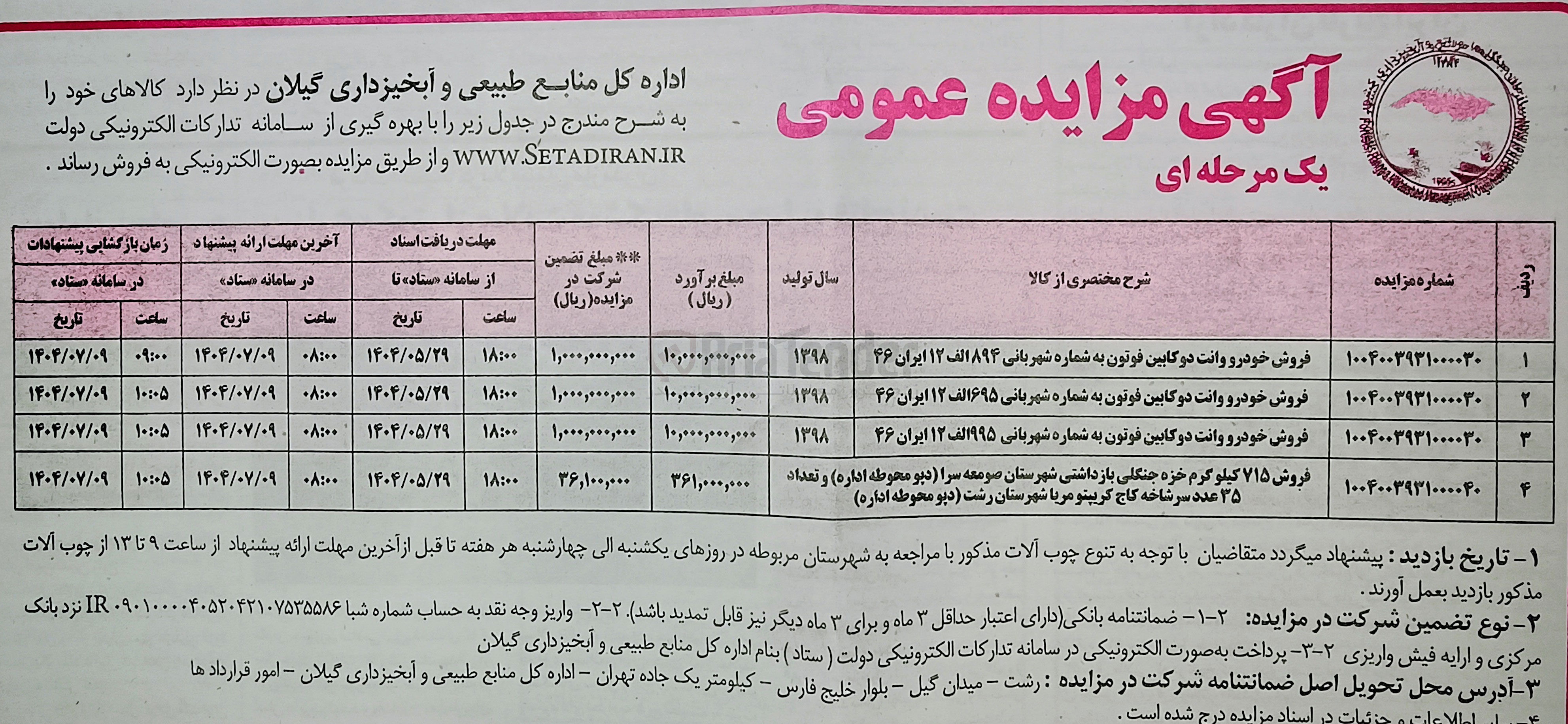 تصویر کوچک آگهی فروش ۷۱۵ کیلو گرم خزه جنگلی بازداشتی شهرستان  ( دپو محوطه اداره ) و تعداد ۳۵ عدد سرشاخه کاج کریپتو مریا 