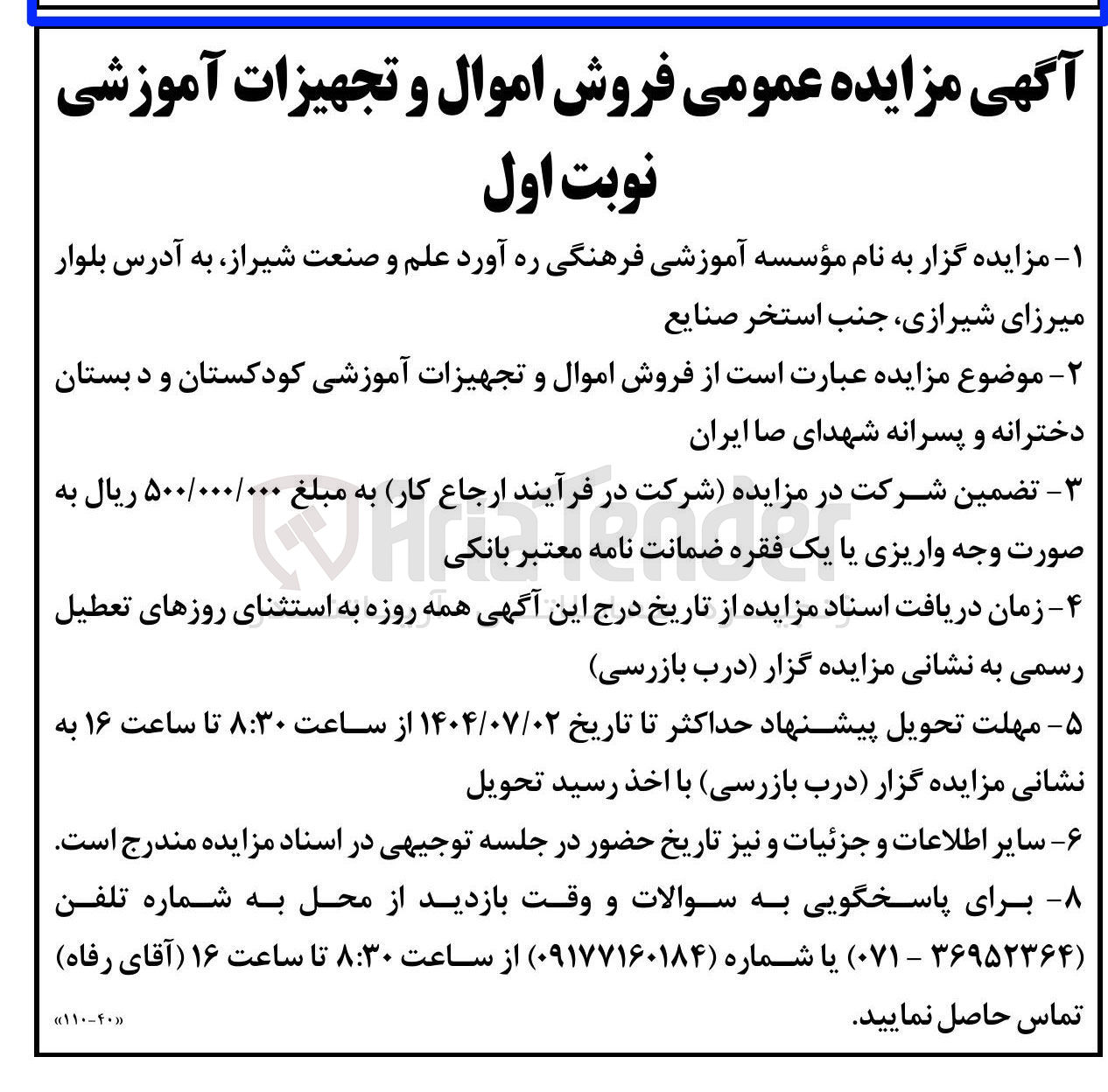 تصویر کوچک آگهی فروش اموال و تجهیزات آموزشی کودکستان و دبستان دخترانه و پسرانه