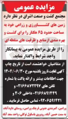 تصویر کوچک آگهی واگذاری زمینهای کشاورزی و زراعی خود به مساحت حدود ۶۵ هکتار 