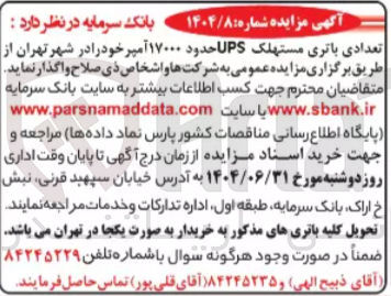 تصویر کوچک آگهی واگذاری تعدادی باتری مستهلک UPS حدود ۱۷۰۰۰ آمپر